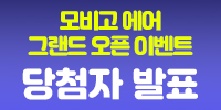 [당첨자발표] 모비고 air 그랜드 오…
