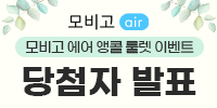[당첨자발표] 모비고 앵콜 룰렛 이…