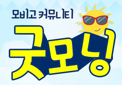 [커뮤니티] 굿모닝 이벤트 당첨자 …