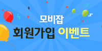 [모비잡] 신규가입 이벤트