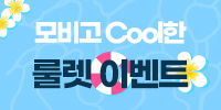 모비고 COOL한 룰렛이벤트