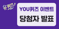 [당첨자발표] 아이폰14출시 YOU퀴즈…
