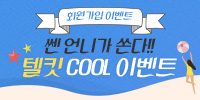 [텔킷] 신규가입 이벤트
