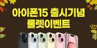 아이폰15출시기념 룰렛이벤트