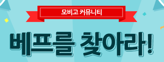 [커뮤니티] 베프 이벤트