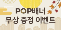 가을 맞이 POP무상증정 이벤트