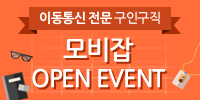 [모비잡] 오픈 이벤트