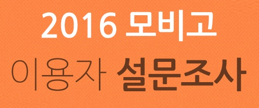 [모비고] 2016 이용자 설문조사 이…