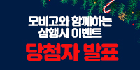 [당첨자발표] 모비고와 함께하는 삼…