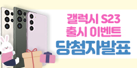 [당첨자발표] S23 출시 모비고 전송…