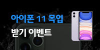 아이폰 11 목업 이벤트