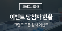 모비고시큐어 그랜드오픈 이벤트 당…