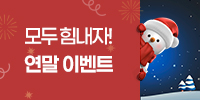 [당첨자발표]모두힘내자!연말이벤트