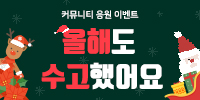 [이벤트] 올해도 수고했어요! - 응…